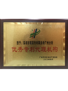 2020年，被廣州開發(fā)區(qū)知識產(chǎn)權(quán)協(xié)會授予優(yōu)秀專利代理機(jī)構(gòu)（廣州分所）；.png