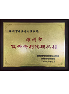 2-0-1-6年，-精英專利事務(wù)所被深圳市知識產(chǎn)權(quán)局評為“-深圳市優(yōu)秀專利代理機(jī)構(gòu)”；.png