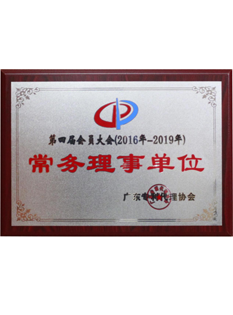 2016年，當(dāng)選為廣東專利代理協(xié)第四屆會員大會常務(wù)理事單位；.png