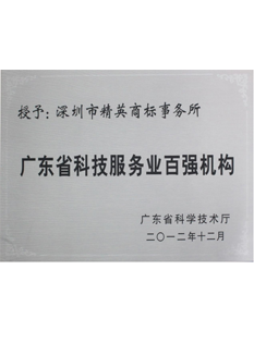 2-0-1-2年，-被廣東省科學技術(shù)廳評為“-廣東省科技服務(wù)業(yè)百強機構(gòu)”；.png