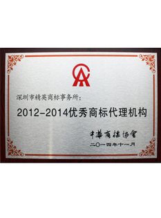 2-0-1-4年，-被中華商標協(xié)會選為2-0-1-2---2-0-1-4年優(yōu)秀商標代理機構(gòu)；.png