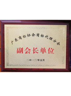 2-0-1-4年，-當選為廣東商標協(xié)會副會長單位；.png