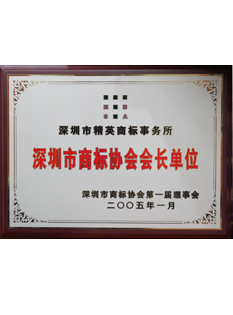 2-0-0-5年--2-0-1-2年當選為深圳市商標協(xié)會會長單位；.png