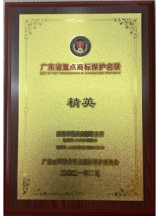 2022，廣東省重點商標保護名錄——商標所.png