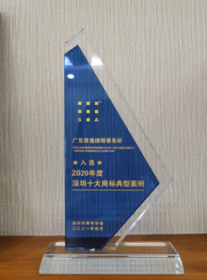 2021年，深圳市商標協(xié)會2020年度深圳十大商標典型案例-律所；.png