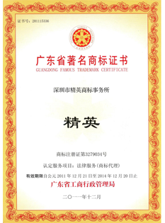 2-0-11年，“-精英”-商標被廣東省工商行政管理局在知識產(chǎn)權(quán)服務(wù)行業(yè)首家認定為“-廣東省著名商標”；.png