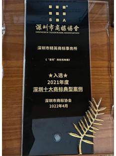 2022，深圳市商標協(xié)會2021年度深圳十大商標典型案例《“麥兜”商標無效案》-商標所；.png