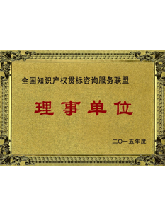 2-0-1-5年，-當(dāng)選為全國(guó)知識(shí)產(chǎn)權(quán)貫標(biāo)咨詢服務(wù)聯(lián)盟；.png