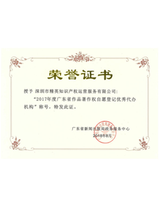 2-0-1-8年，-精英知識(shí)產(chǎn)權(quán)運(yùn)營(yíng)服務(wù)公司被?東省新聞出版局政務(wù)服務(wù)中?評(píng)為“2-0-1-7年度?東省著作權(quán)自愿登記優(yōu)秀代辦機(jī)構(gòu)”；.png