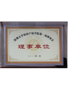 2011年，深圳大學(xué)知識(shí)產(chǎn)權(quán)學(xué)院第一屆理事會(huì)理事單位；.png
