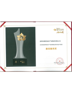 2016年，精英知識(shí)產(chǎn)權(quán)集團(tuán)在深圳知識(shí)產(chǎn)權(quán)梧桐金獎(jiǎng)評(píng)選中榮獲“最佳服務(wù)獎(jiǎng)”；.png