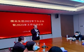 精英動態(tài)丨精英集團(tuán)中高層管理干部2022年工作總結(jié)暨2023年工作計(jì)劃會議圓滿舉行！