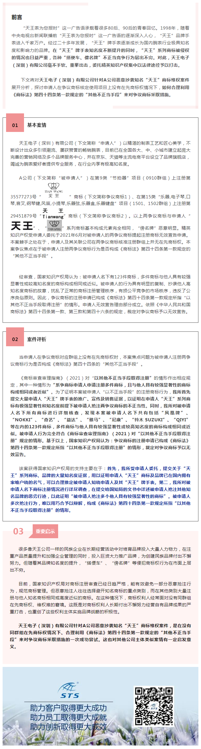精英案例丨精英知識產(chǎn)權助力天王公司贏得“天王TIANWANG”商標無效宣告申請案件-2022-05-25.png