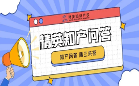 精英知產(chǎn)問答丨@渴望學習的你，精英知產(chǎn)小課堂開課啦！知產(chǎn)問答，周三來答！