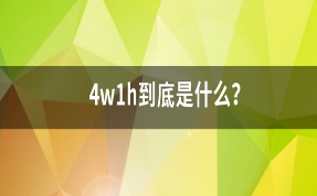 了解“4W1H”，商標(biāo)維權(quán)不再迷茫